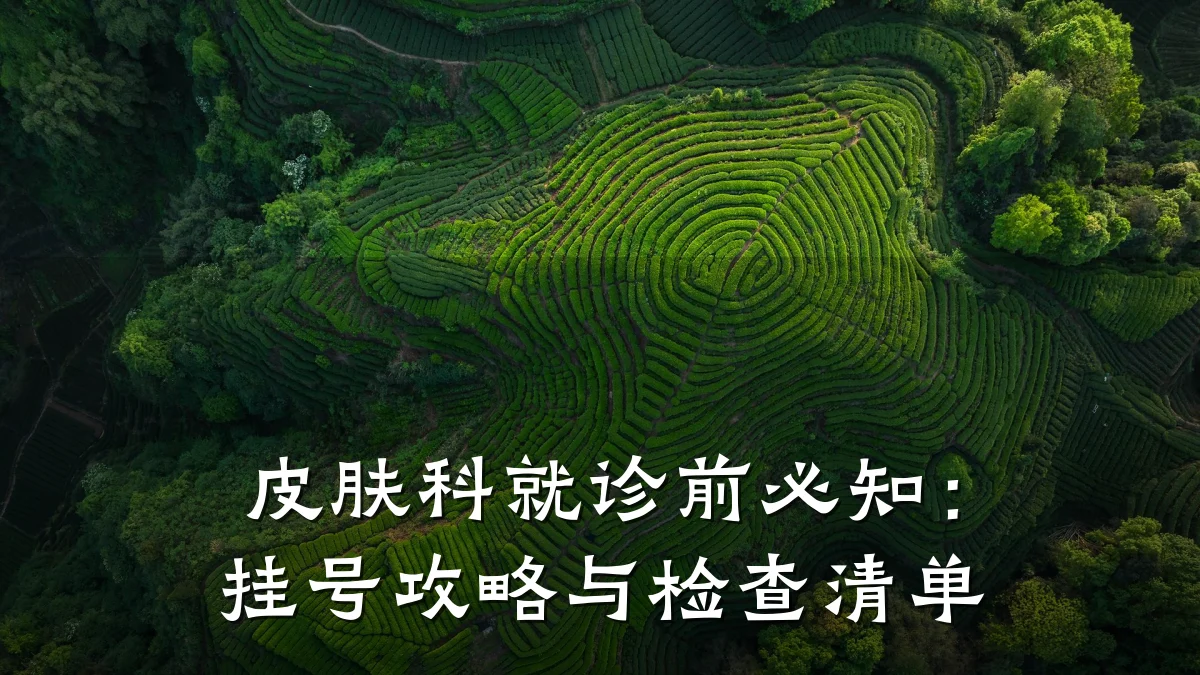 皮肤科就诊前必知:挂号攻略与检查清单